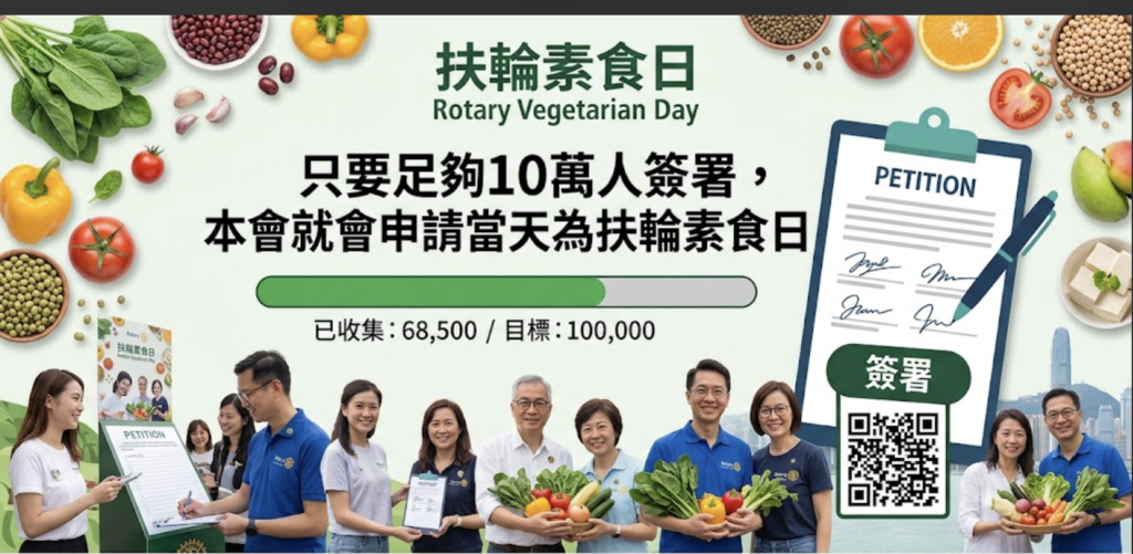 扶輪素食日